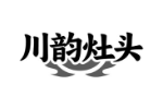 川韵灶头