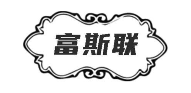富斯联
