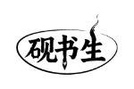 砚书生