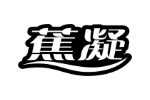 蕉凝
