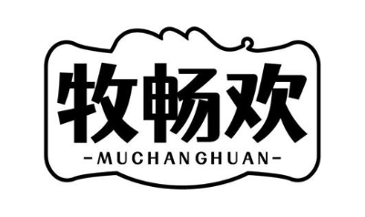 牧畅欢