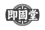即固堂