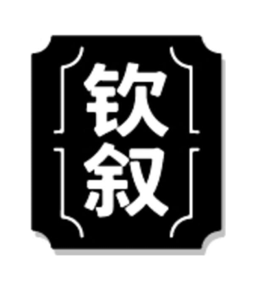 钦叙