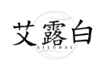 艾露白