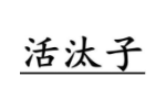 活汰子