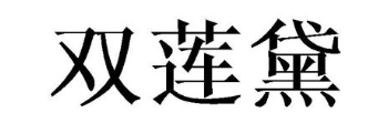 双莲黛