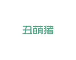 丑萌猪