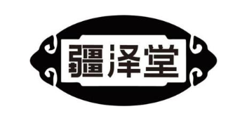 疆泽堂