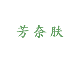 芳奈肤