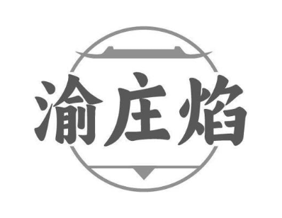 渝庄焰