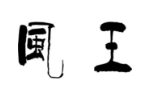 风王