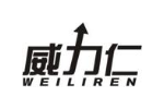 威力仁
