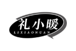 礼小暖