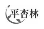平杏林