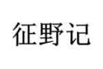 征野记
