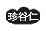 珍谷仁