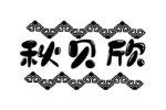 秋贝欣