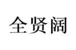 全贤阔