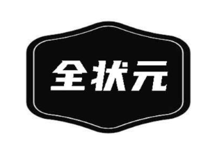 全状元