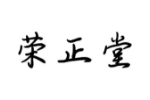 荣正堂