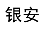 银安