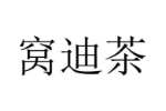 窝迪茶
