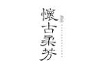 怀古柔芳