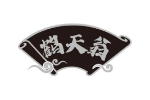 鹤天翁