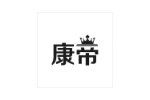 康帝