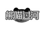 熊喵过河