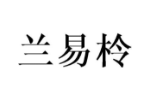 兰易柃