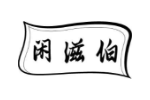 闲滋伯