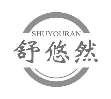 舒悠然