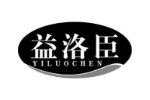 益洛臣