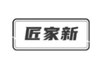 匠家新