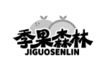 季果森林