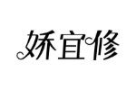 娇宜修