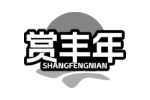 赏丰年