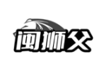 闽狮父