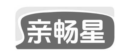 亲畅星
