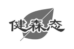 健森态