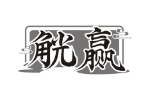 觥赢