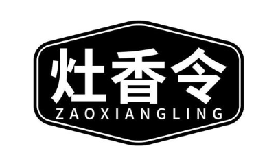 灶香令