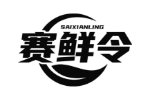 赛鲜令