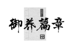 御养篇章