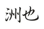 洲也