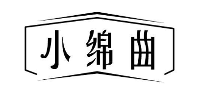 小绵曲