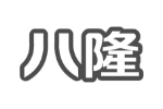 八隆
