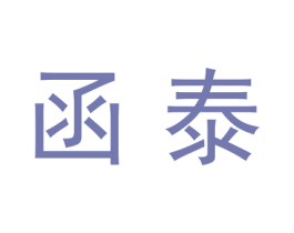 函泰