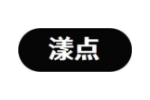 漾点